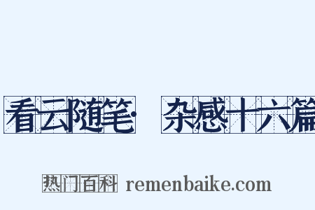 看云随笔·杂感十六篇是什么意思的图片